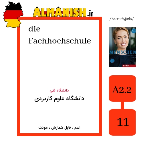 Fachhochschule به فارسی دانشگاه علوم کاربردی به آلمانی