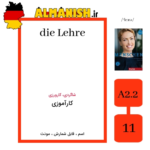 Lehre به فارسی کارآموزی به آلمانی