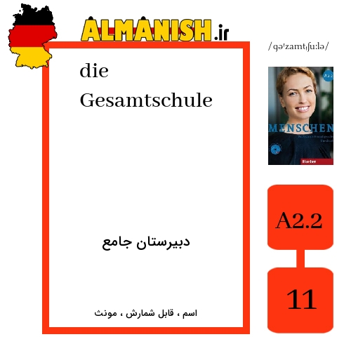 Gesamtschule به فارسی دبیرستان جامع به آلمانی