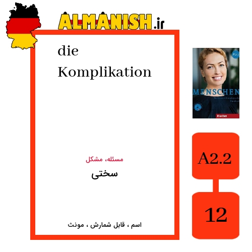 Komplikation به فارسی سختی به آلمانی