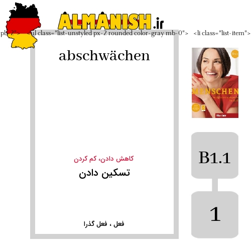abschwächen به فارسی تسکین دادن به آلمانی