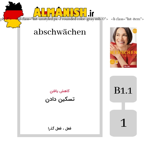 abschwächen به فارسی تسکین دادن به آلمانی