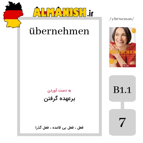 übernehmen به فارسی برعهده گرفتن به آلمانی