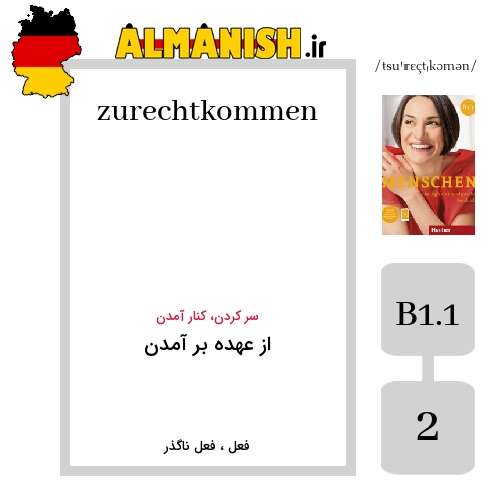 zurechtkommen به فارسی از عهده بر آمدن به آلمانی