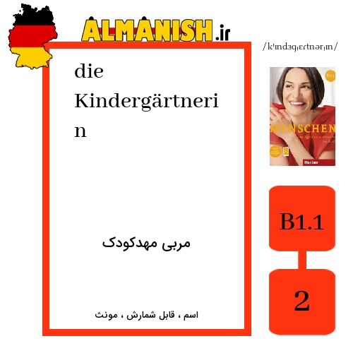 Kindergärtnerin به فارسی مربی مهدکودک به آلمانی