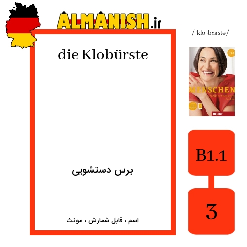Klobürste به فارسی برس دستشویی به آلمانی