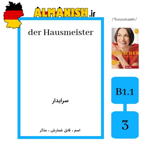 Hausmeister به فارسی سرایدار به آلمانی