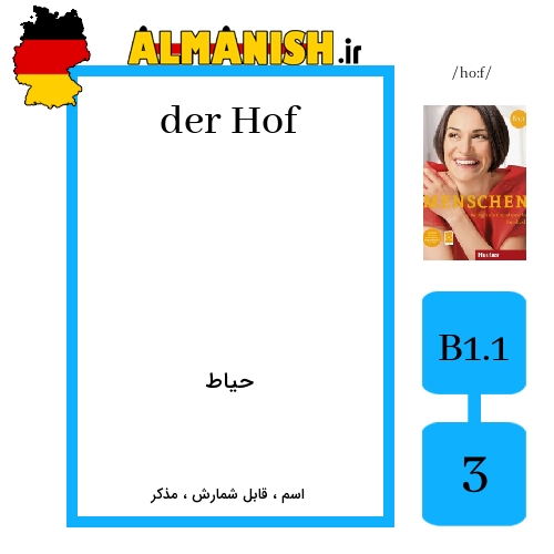 Hof به فارسی حیاط به آلمانی