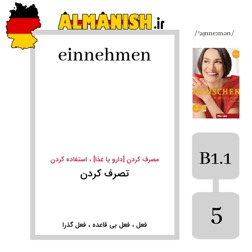 einnehmen به فارسی تصرف کردن به آلمانی