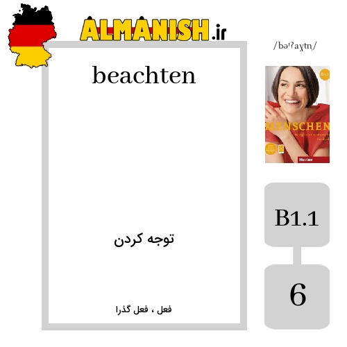beachten به فارسی توجه کردن به آلمانی