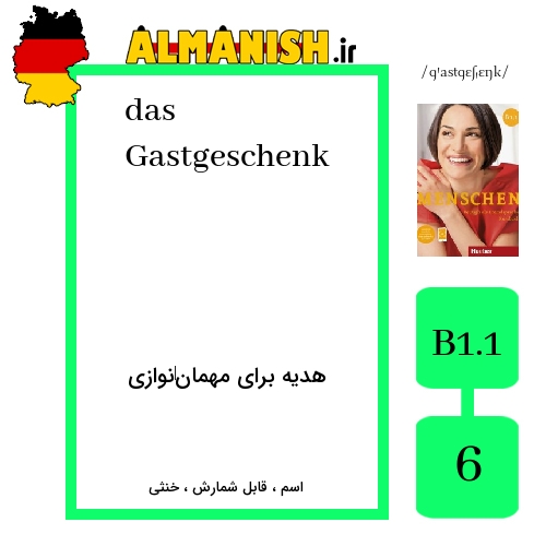 Gastgeschenk به فارسی هدیه برای مهمان‌نوازی به آلمانی