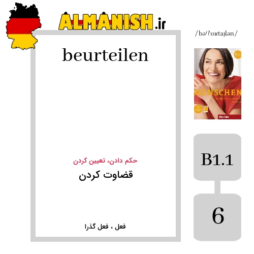 beurteilen به فارسی قضاوت کردن به آلمانی