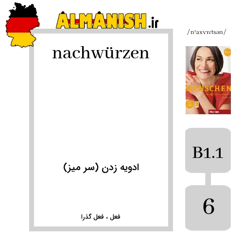 nachwürzen به فارسی ادویه زدن (سر میز) به آلمانی