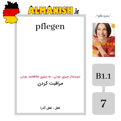 pflegen به فارسی مراقبت کردن به آلمانی