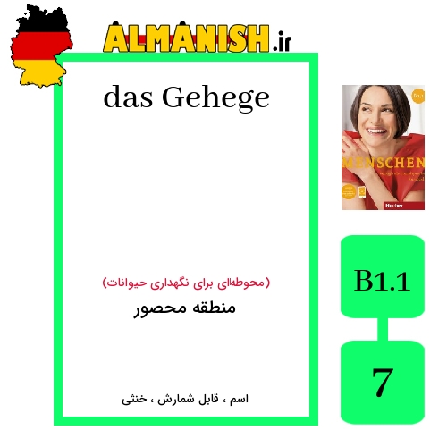 Gehege به فارسی منطقه محصور به آلمانی