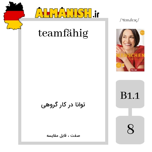 teamfähig به فارسی توانا در کار گروهی به آلمانی