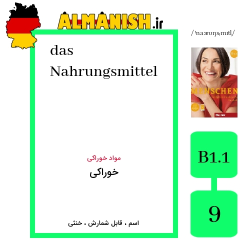 Nahrungsmittel به فارسی خوراکی به آلمانی