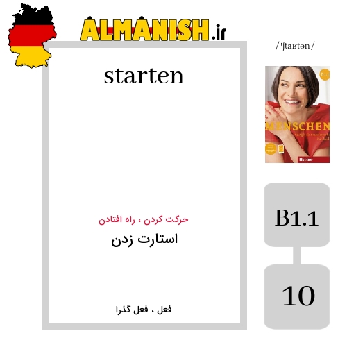starten به فارسی استارت زدن به آلمانی