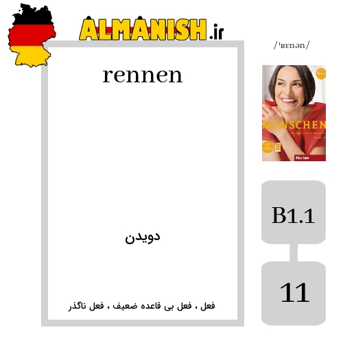 rennen به فارسی دویدن به آلمانی