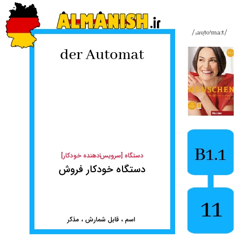 Automat به فارسی دستگاه خودکار فروش به آلمانی