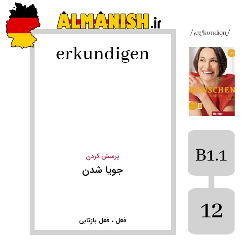 erkundigen به فارسی جویا شدن به آلمانی