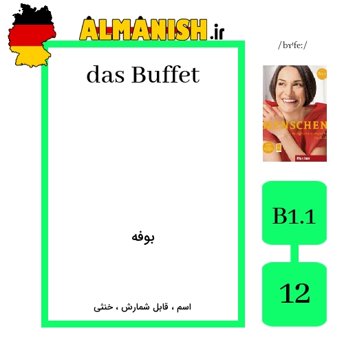 Buffet به فارسی بوفه به آلمانی