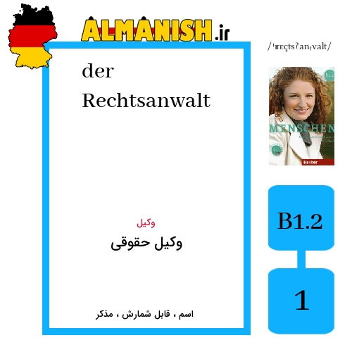 Rechtsanwalt به فارسی وکیل حقوقی به آلمانی