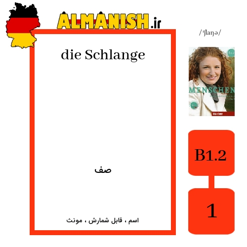 Schlange به فارسی صف به آلمانی