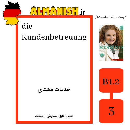 Kundenbetreuung به فارسی خدمات مشتری به آلمانی