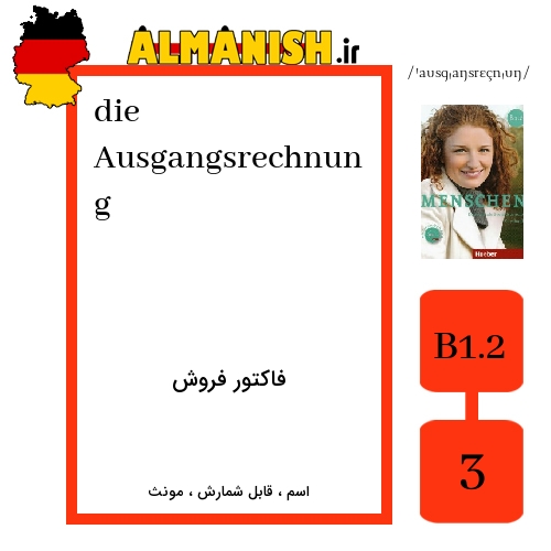 Ausgangsrechnung به فارسی فاکتور فروش به آلمانی