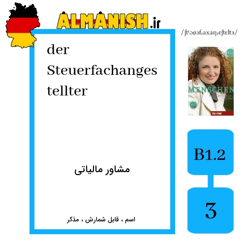 Steuerfachangestellter به فارسی مشاور مالیاتی به آلمانی