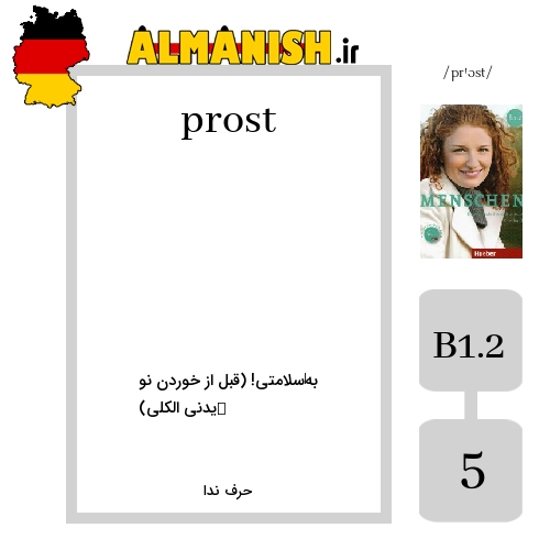 prost به فارسی به‌سلامتی! (قبل از خوردن نوشیدنی الکلی) به آلمانی