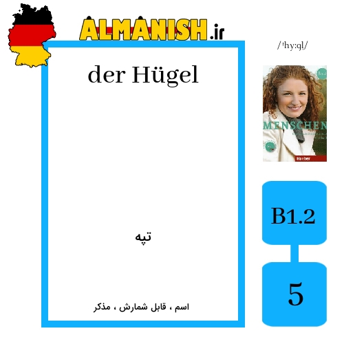 Hügel به فارسی تپه به آلمانی