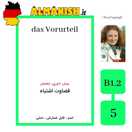 Vorurteil به فارسی قضاوت اشتباه به آلمانی