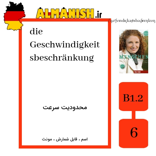 Geschwindigkeitsbeschränkung به فارسی محدودیت سرعت به آلمانی