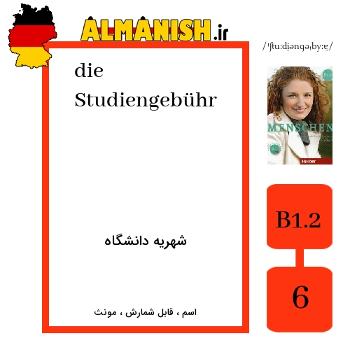 Studiengebühr به فارسی شهریه دانشگاه به آلمانی