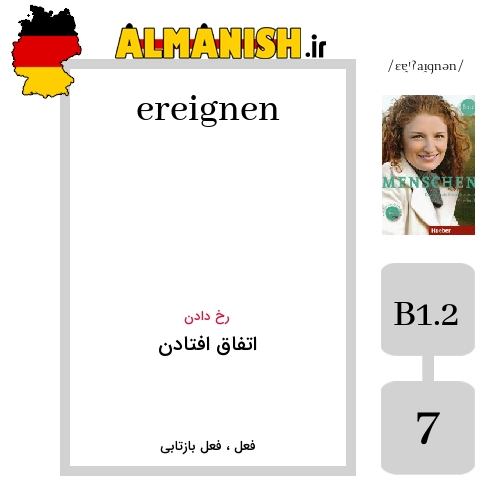ereignen به فارسی اتفاق افتادن به آلمانی