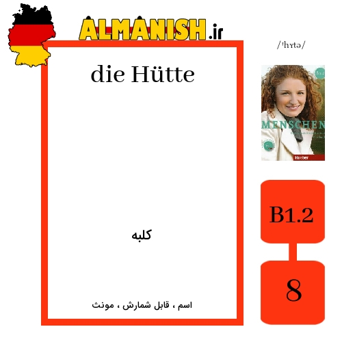 Hütte به فارسی کلبه به آلمانی