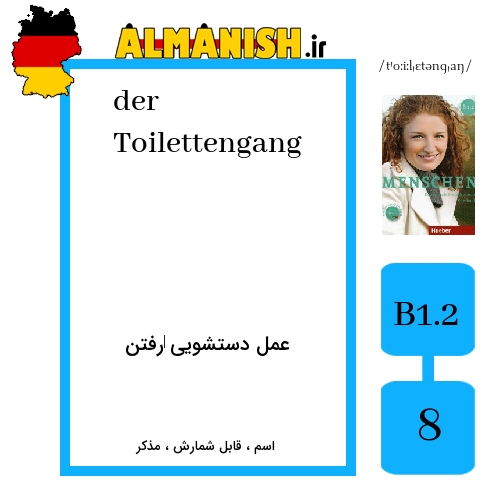 Toilettengang به فارسی عمل دستشویی ‌رفتن به آلمانی