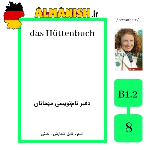 Hüttenbuch به فارسی دفتر نام‌نویسی مهمانان به آلمانی