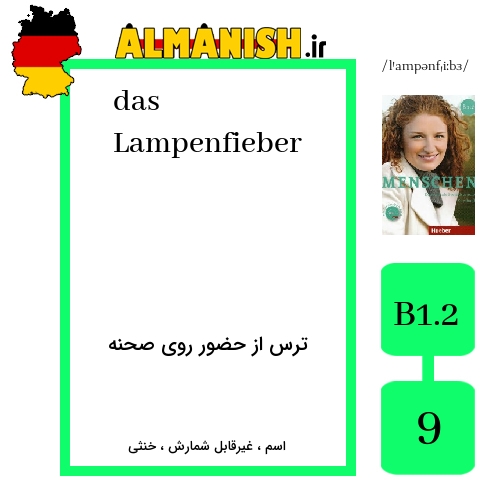 Lampenfieber به فارسی ترس از حضور روی صحنه به آلمانی
