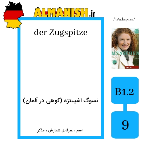 Zugspitze به فارسی تسوگ اشپیتزه (کوهی در آلمان) به آلمانی