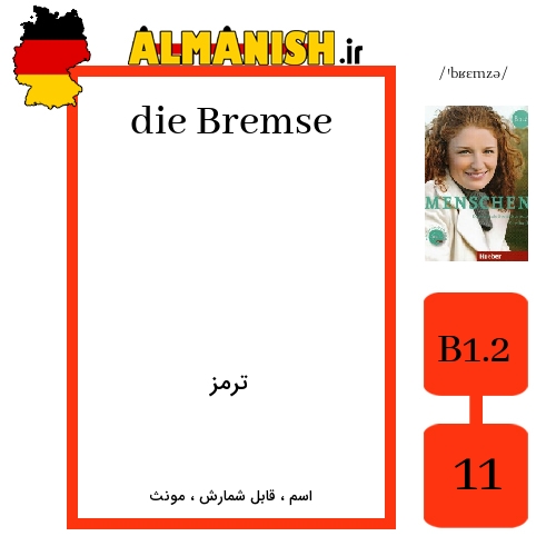 Bremse به فارسی ترمز به آلمانی