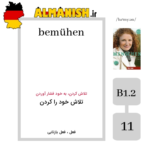 bemühen به فارسی تلاش خود را کردن به آلمانی