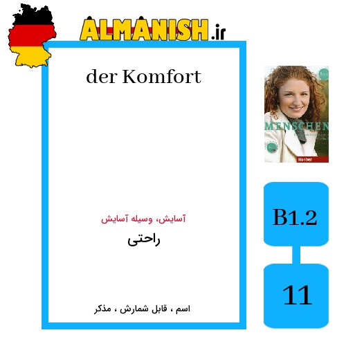 Komfort به فارسی راحتی به آلمانی