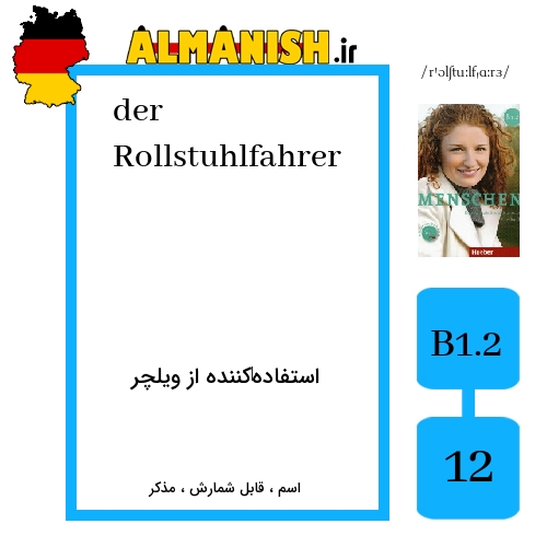 Rollstuhlfahrer به فارسی استفاده‌کننده از ویلچر به آلمانی