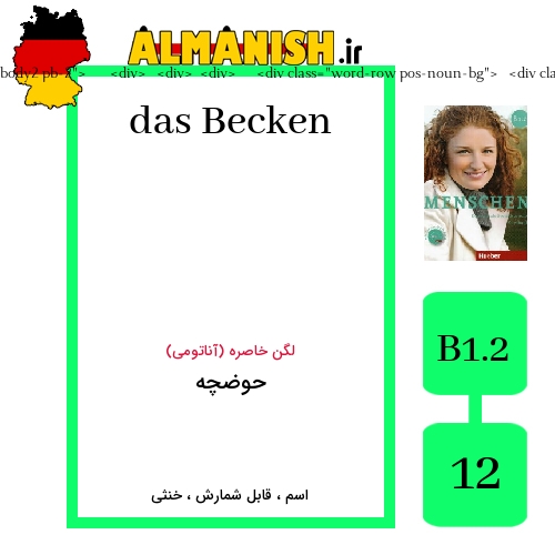 Becken به فارسی حوضچه به آلمانی