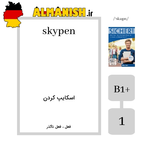 skypen به فارسی اسکایپ کردن به آلمانی