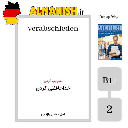 verabschieden به فارسی خداحافظی کردن به آلمانی