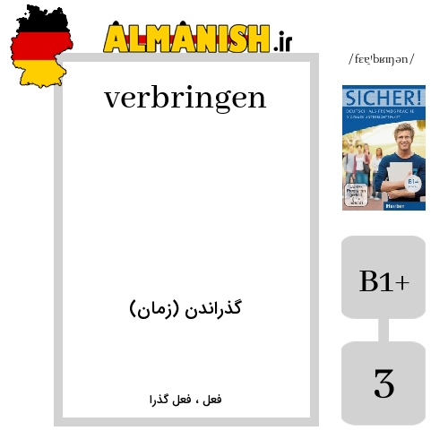 verbringen به فارسی گذراندن (زمان) به آلمانی